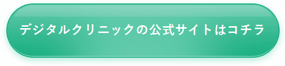 デジタルクリニック公式サイトはコチラ