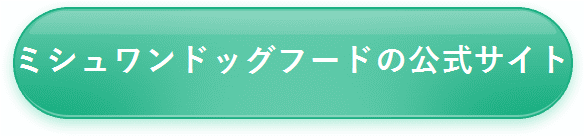 【ミシュワン】公式サイトはコチラ