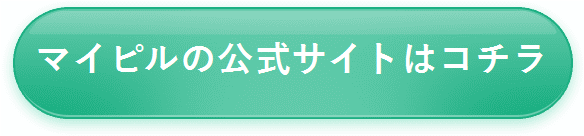マイピル公式サイトはコチラ