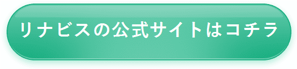 【リナビスクリーニング】公式サイトはコチラ