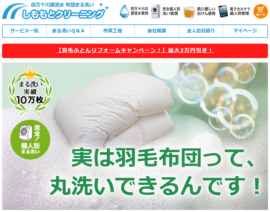 しももとクリーニング