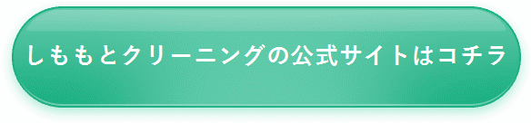 【しももとクリーニング】公式サイトはコチラ